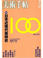 美術手帖『日本近現代美術史』2005年 7月号
