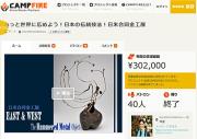East and West The Hammered Metal Object展-支援金額30万円超を達成!!