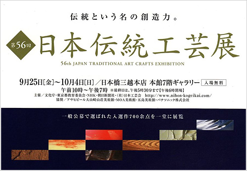 日本伝統工芸展