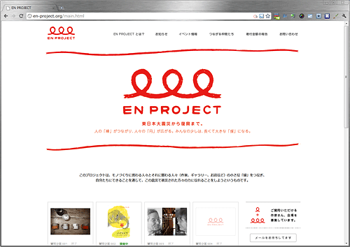 アートに関わるひとたちによる東日本大震災復興en-projectウェブサイト