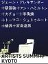 世界アーティストサミット