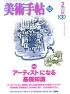 『アーティストになる基礎知識』美術手帖