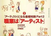 『アーティストになる基礎知識Part2』美術手帖