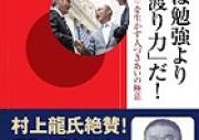 人生は勉強より「世渡り力」だ!