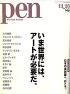 『今世界にはアートが必要だ』pen