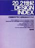 20‐21世紀 DESIGN INDEX