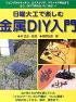 日曜大工で楽しむ金属DIY入門