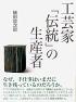 工芸家「伝統」の生産者