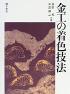 金工の着色技法