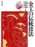 金工の伝統技法