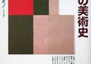 境界の美術史―「美術」形成史ノート