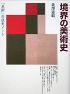 境界の美術史―「美術」形成史ノート