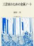 工芸家のための金属ノート