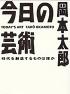 今日の芸術―時代を創造するものは誰か