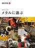 メタルに遊ぶ (創作市場46)