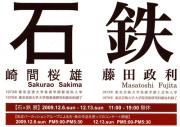 09年締めの展覧会(金属工芸系)-探訪予定リスト