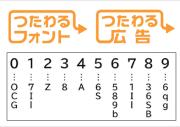 ユニバーサルデザインフォント『つたわるフォント』は伝えられるか?