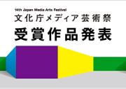 2010年度「文化庁メディア芸術祭」受賞作品発表